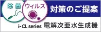 除菌・ウイルス対策のご提案